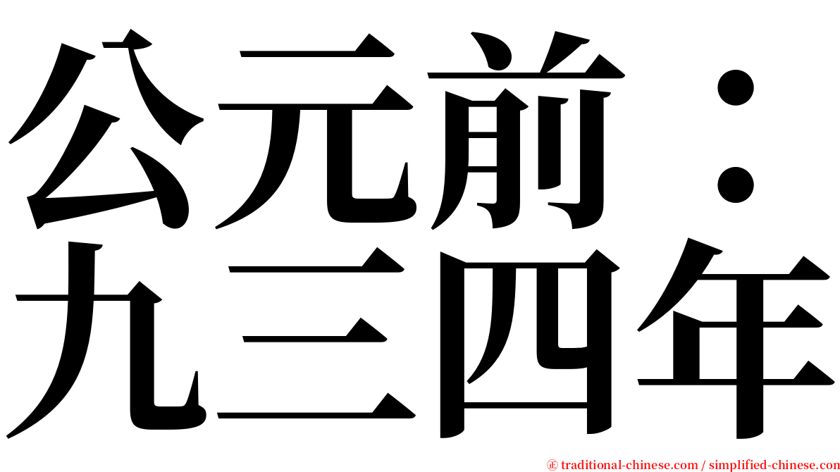 公元前：九三四年 serif font
