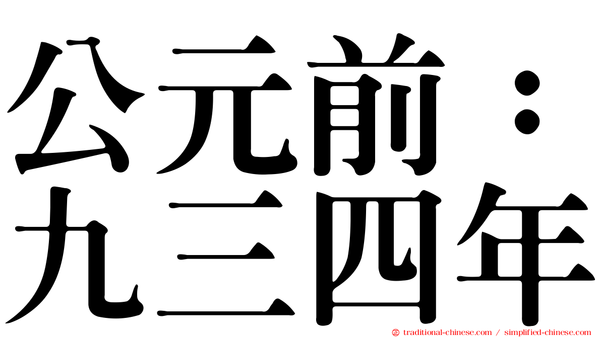公元前：九三四年