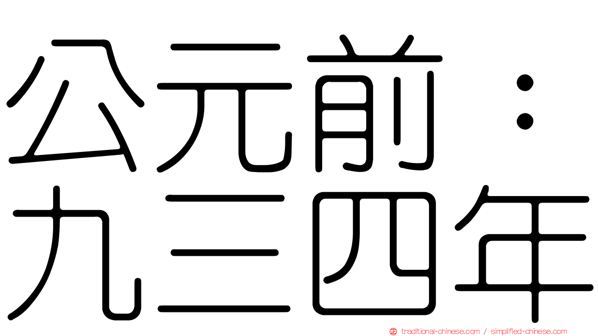 公元前：九三四年
