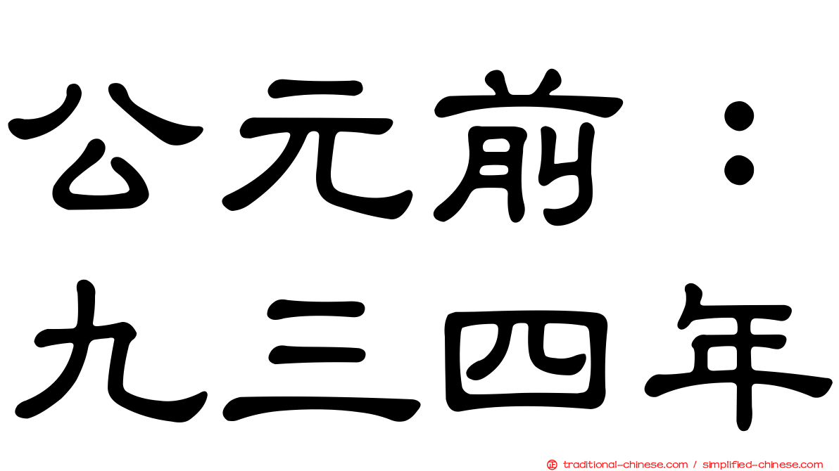公元前：九三四年