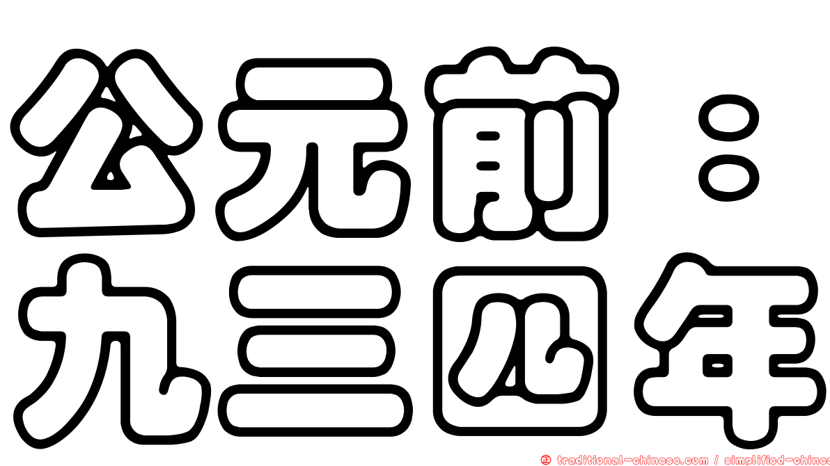 公元前：九三四年