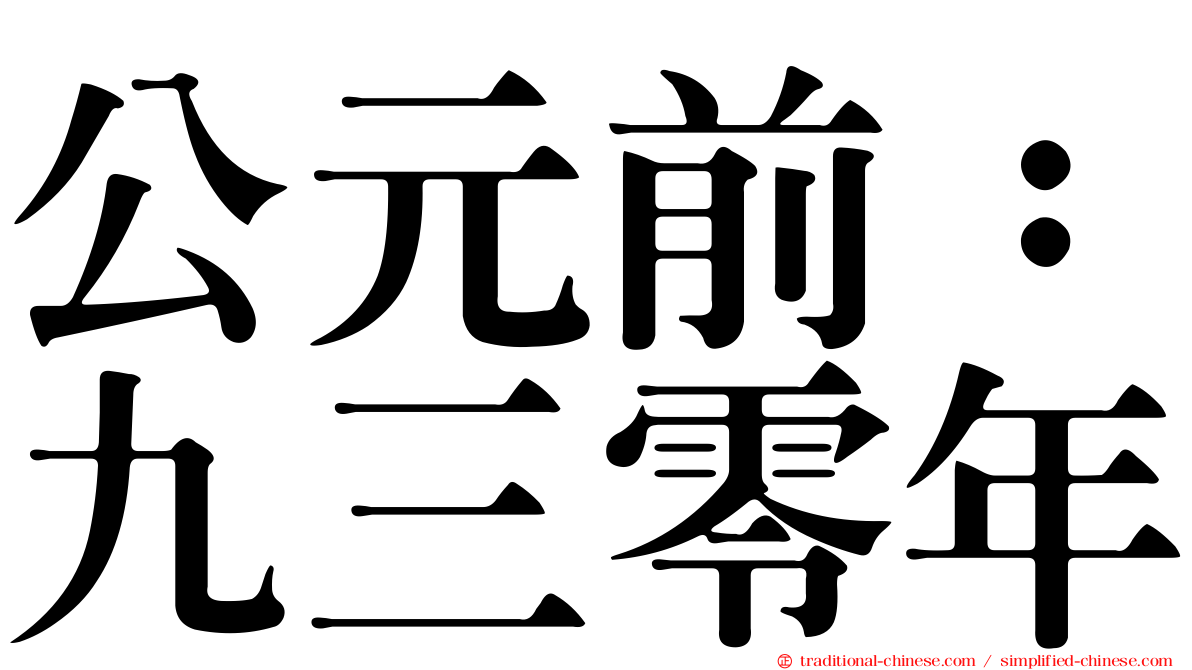 公元前：九三零年