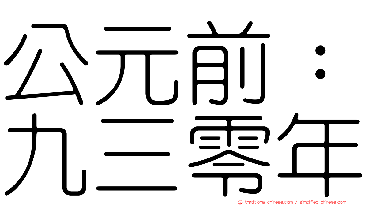 公元前：九三零年