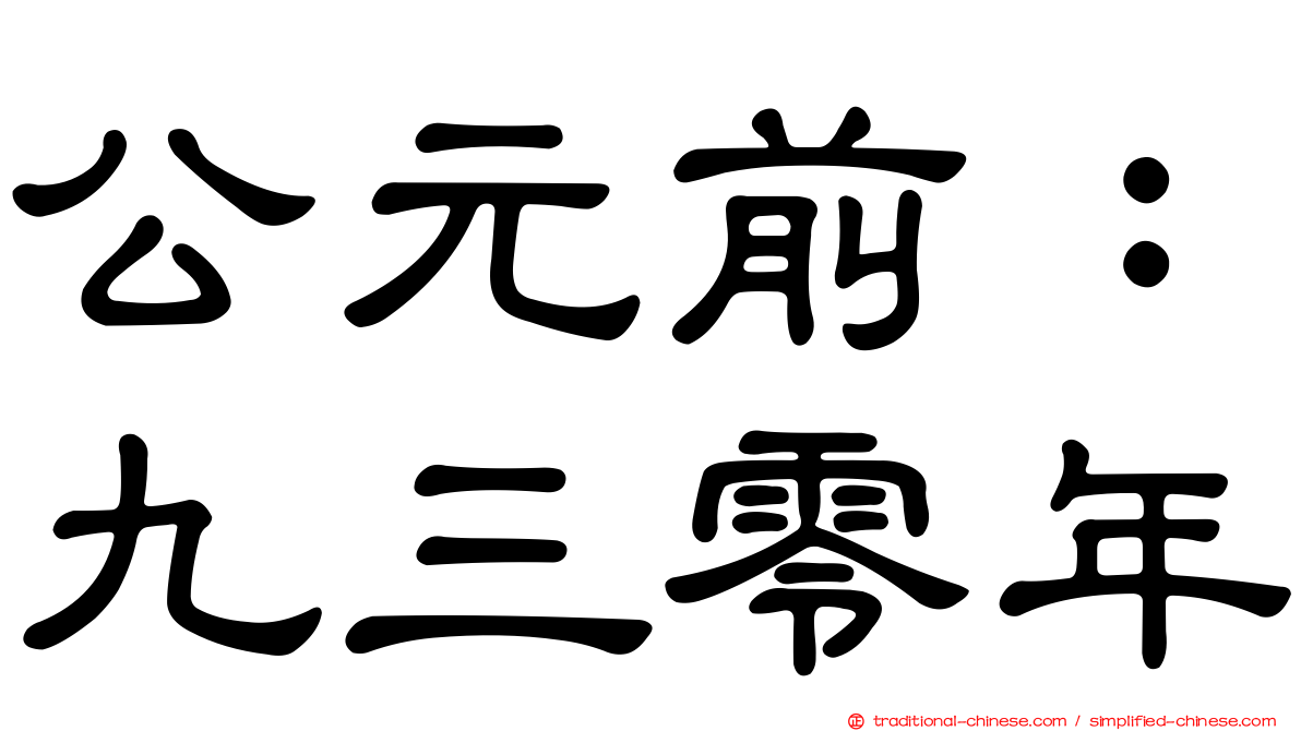 公元前：九三零年