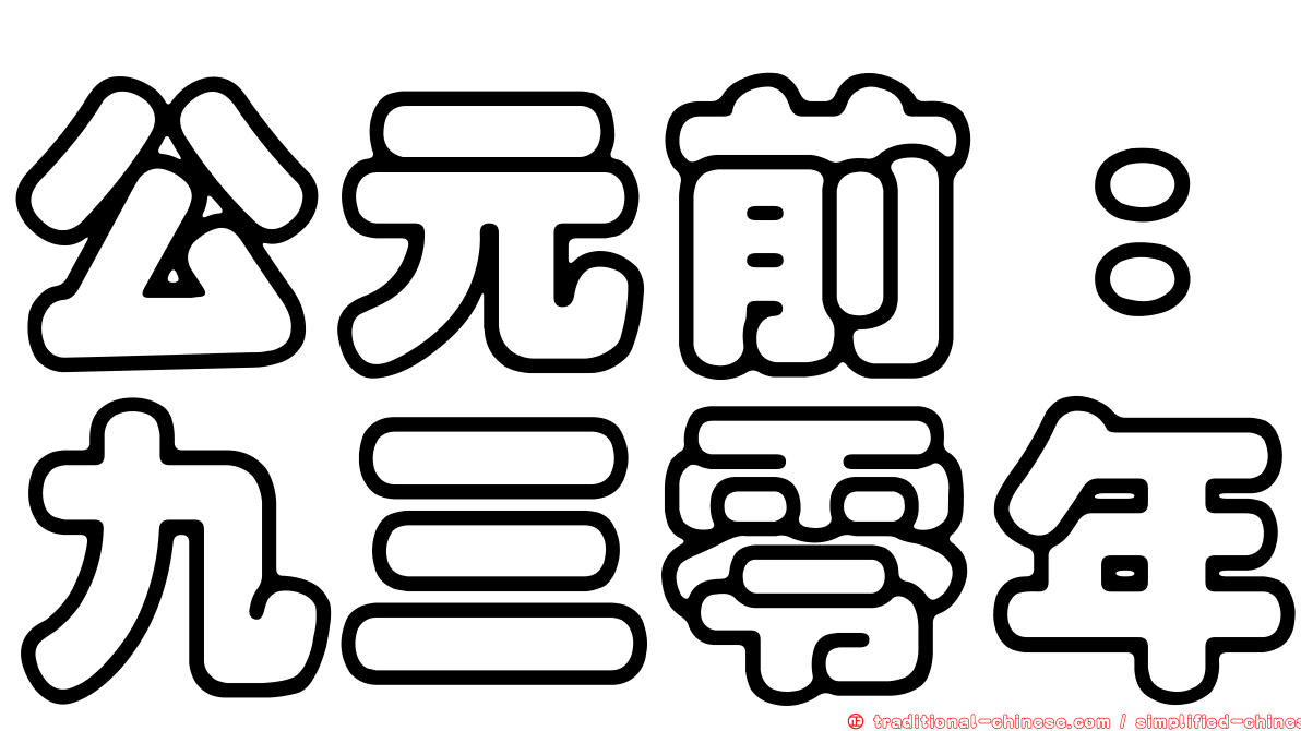 公元前：九三零年