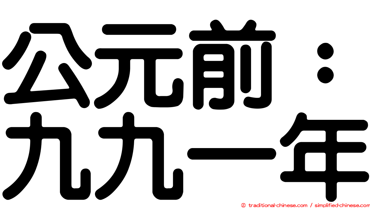 公元前：九九一年