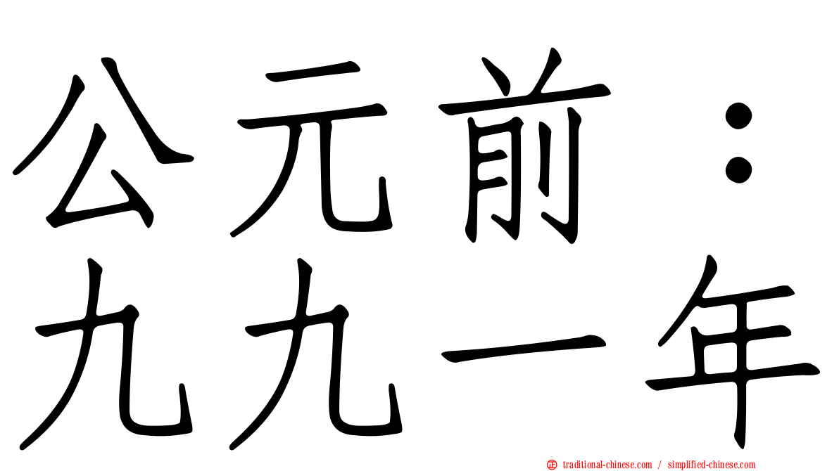 公元前：九九一年
