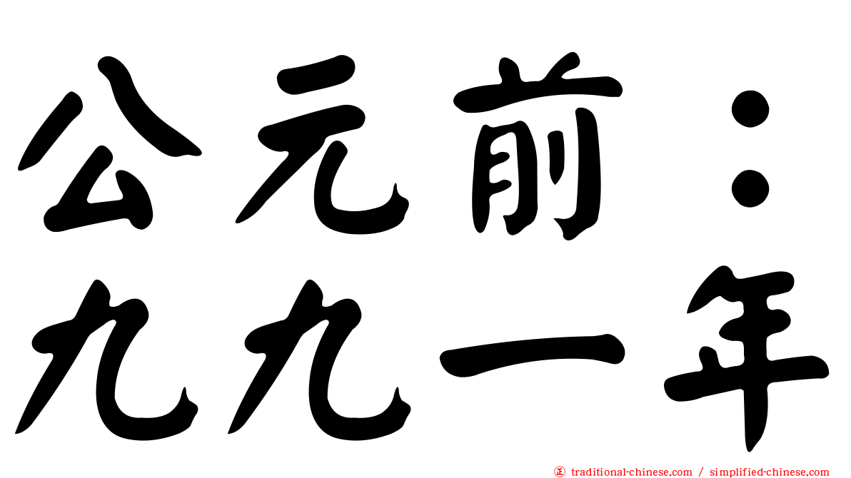 公元前：九九一年