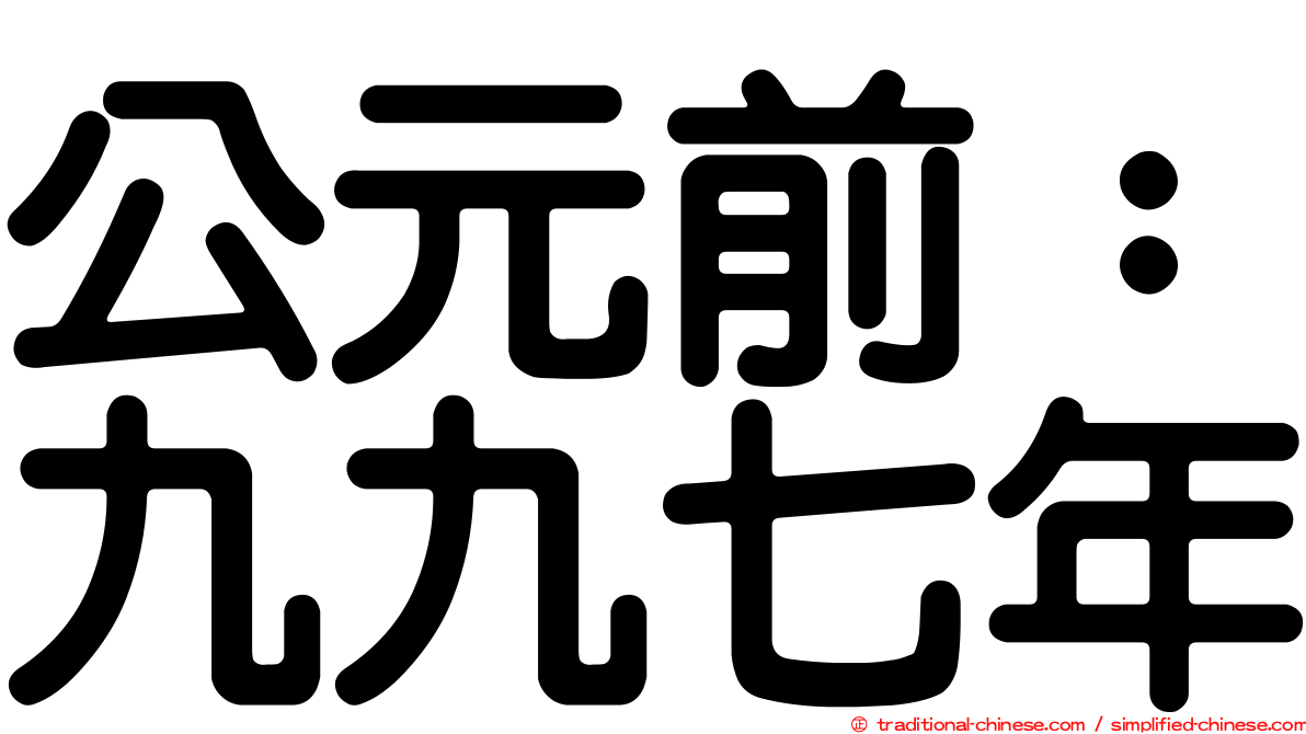 公元前：九九七年