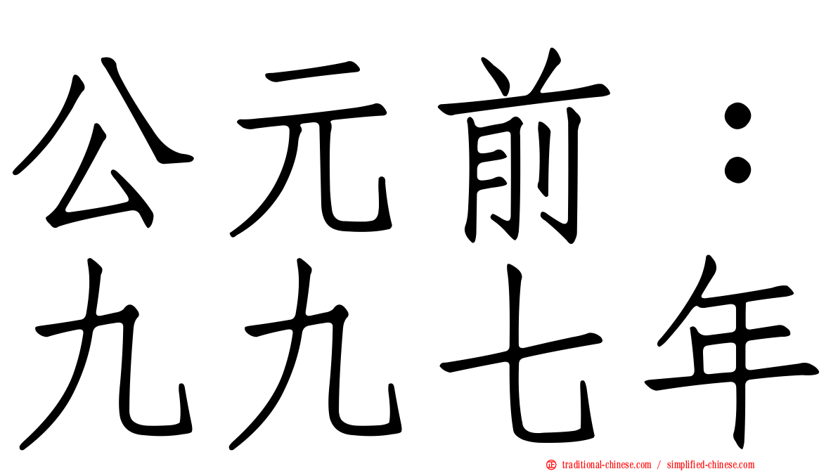 公元前：九九七年