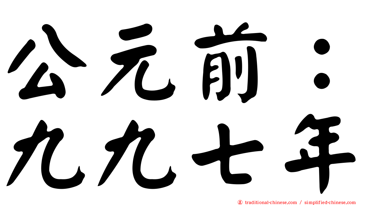 公元前：九九七年