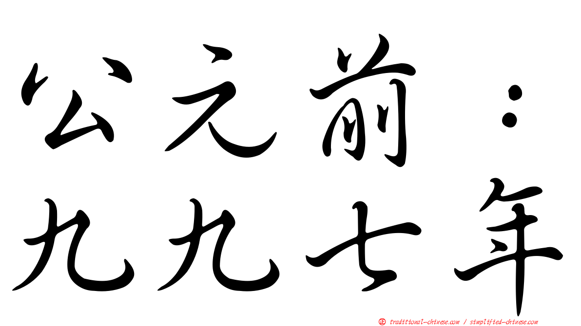 公元前：九九七年