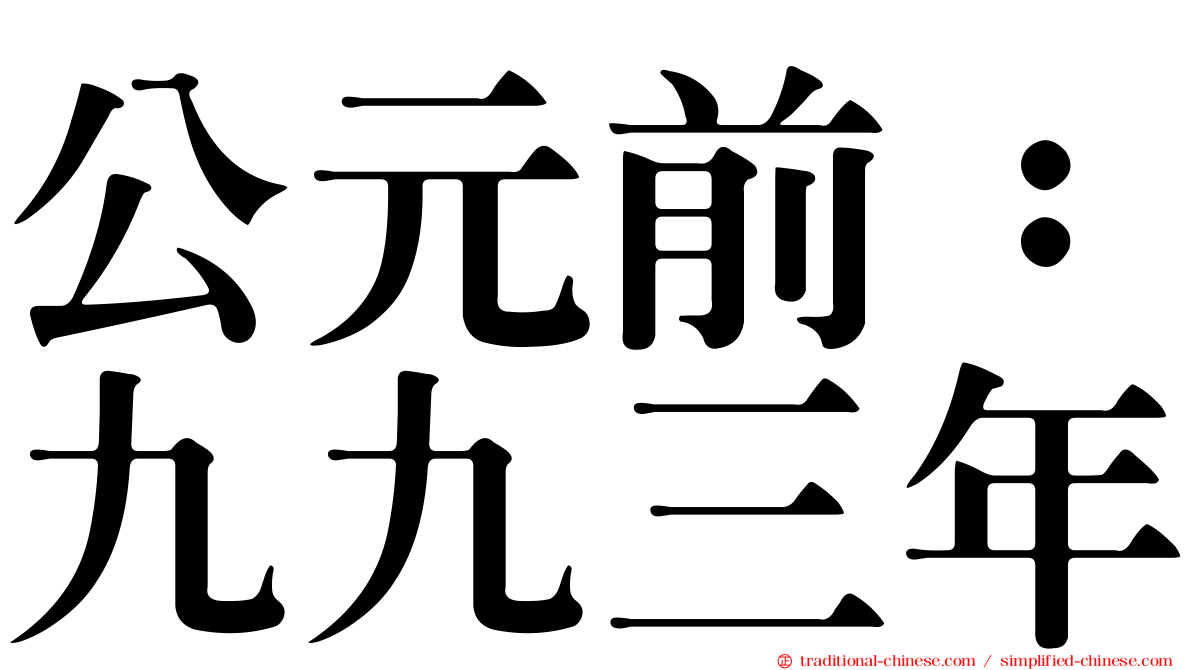 公元前：九九三年