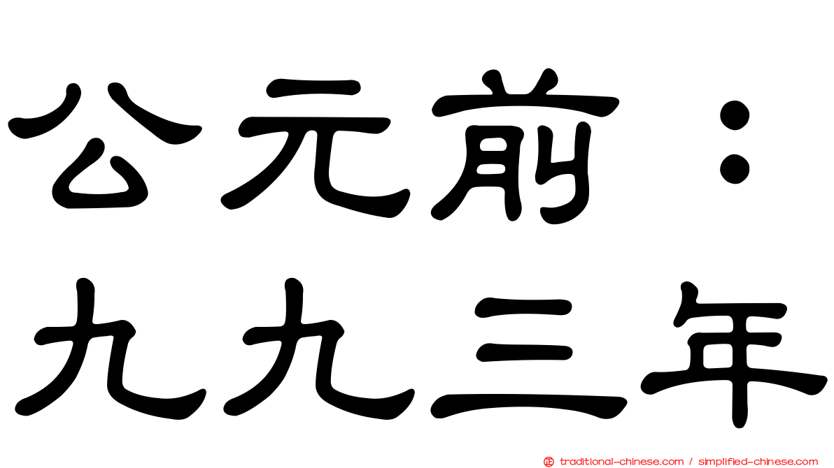 公元前：九九三年