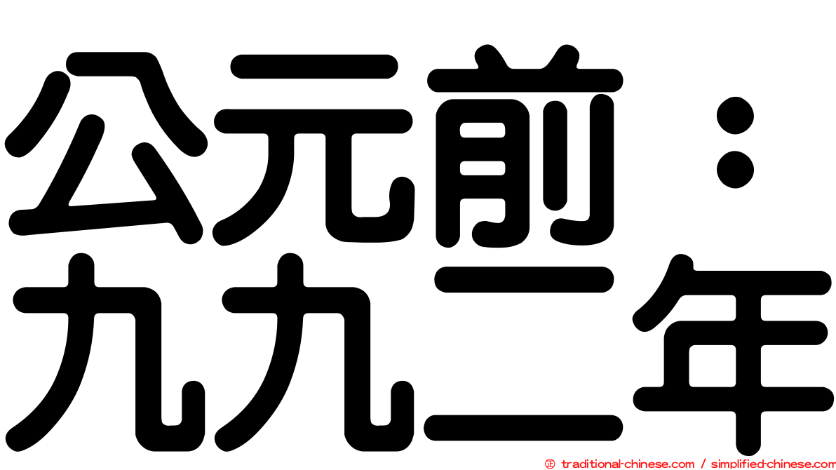 公元前：九九二年