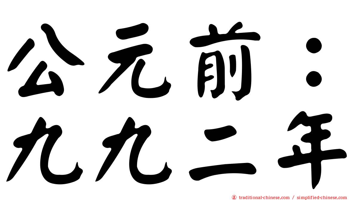 公元前：九九二年