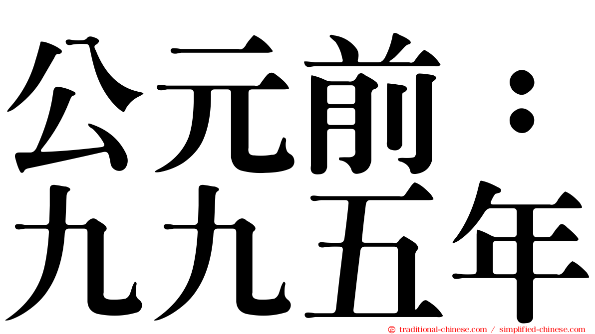 公元前：九九五年