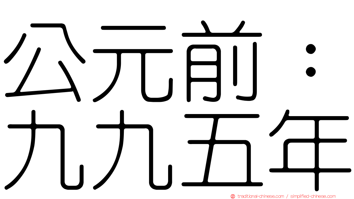 公元前：九九五年