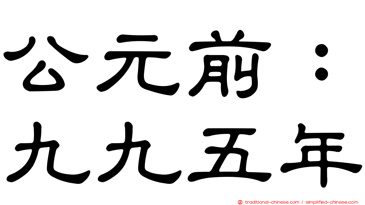 公元前：九九五年