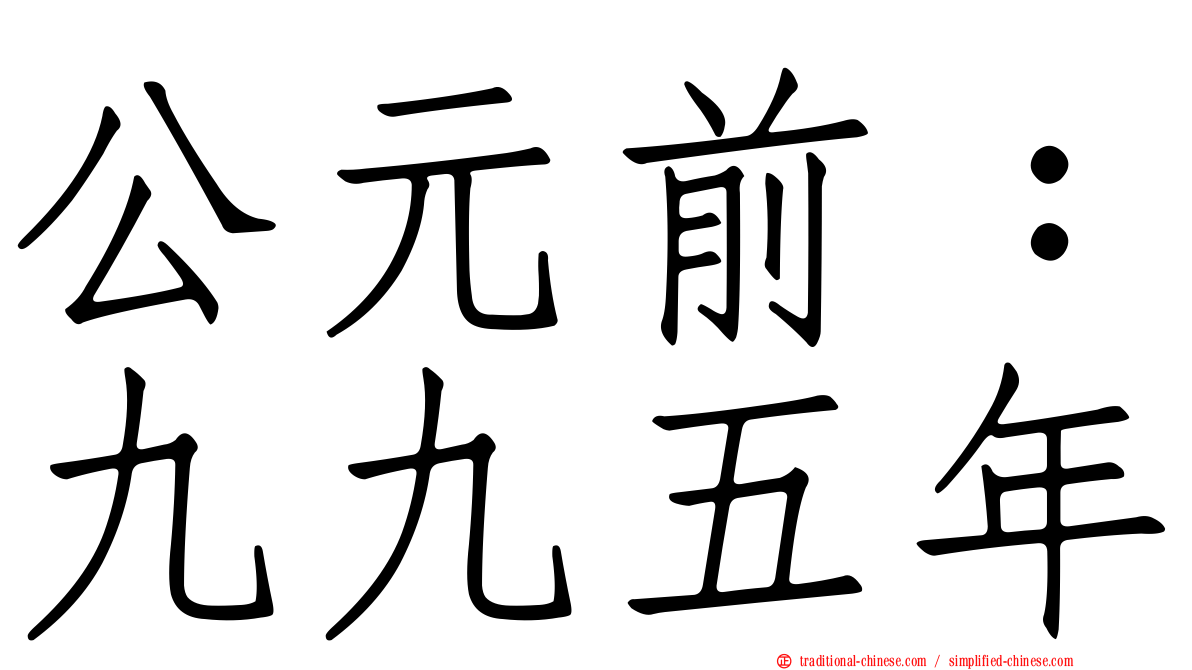 公元前：九九五年