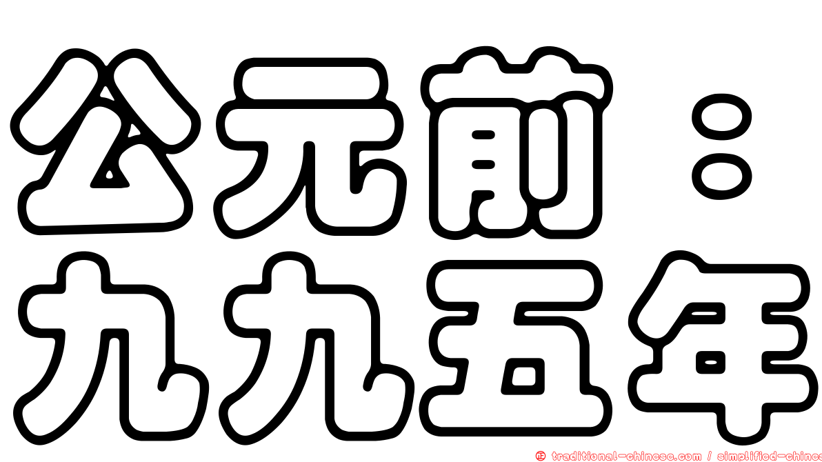 公元前：九九五年