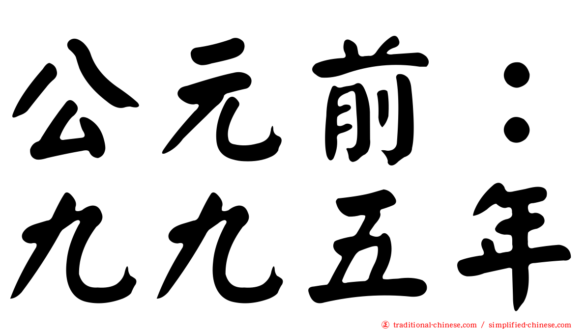 公元前：九九五年