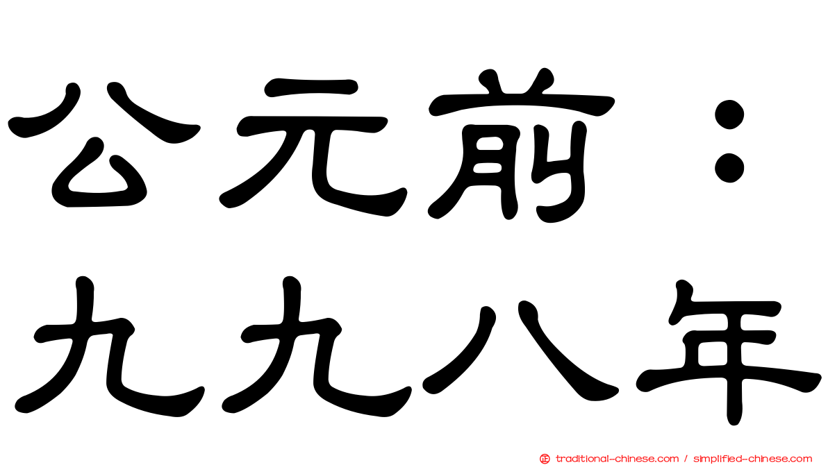 公元前：九九八年