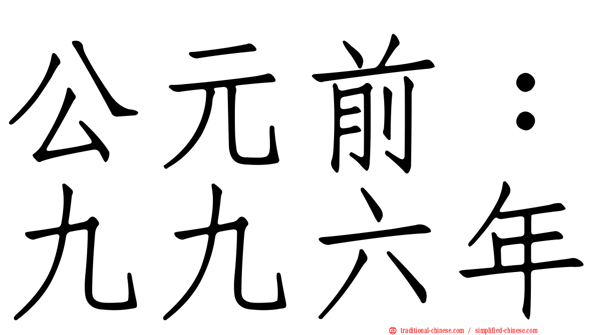 公元前：九九六年