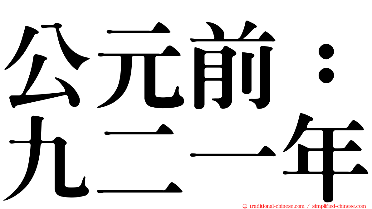 公元前：九二一年