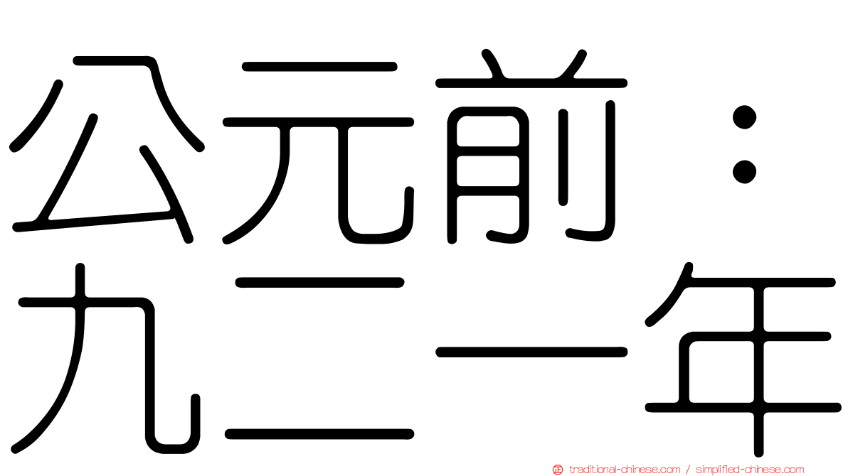 公元前：九二一年