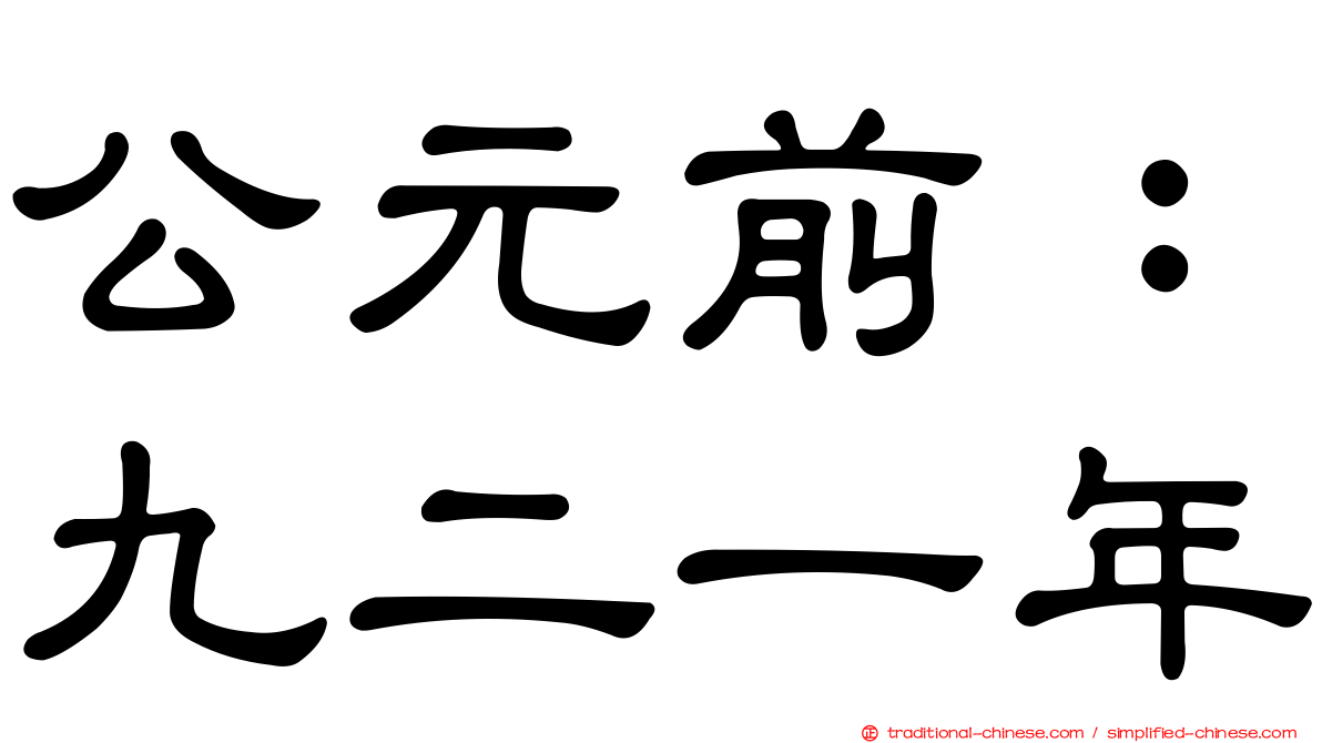 公元前：九二一年