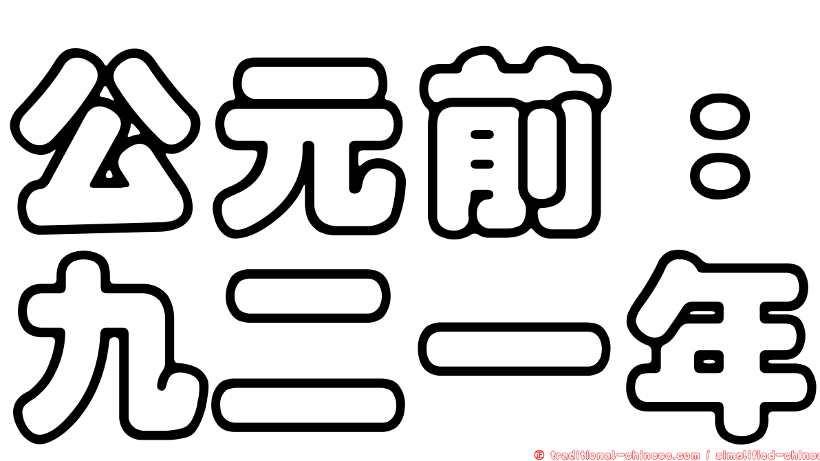 公元前：九二一年
