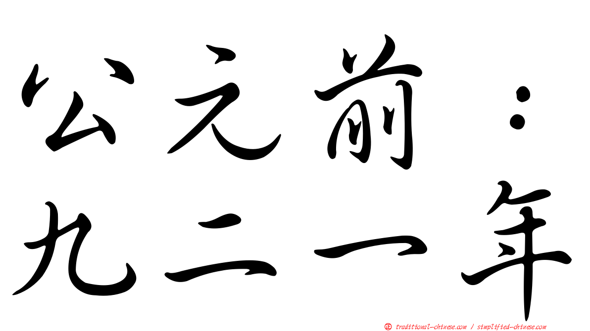 公元前：九二一年