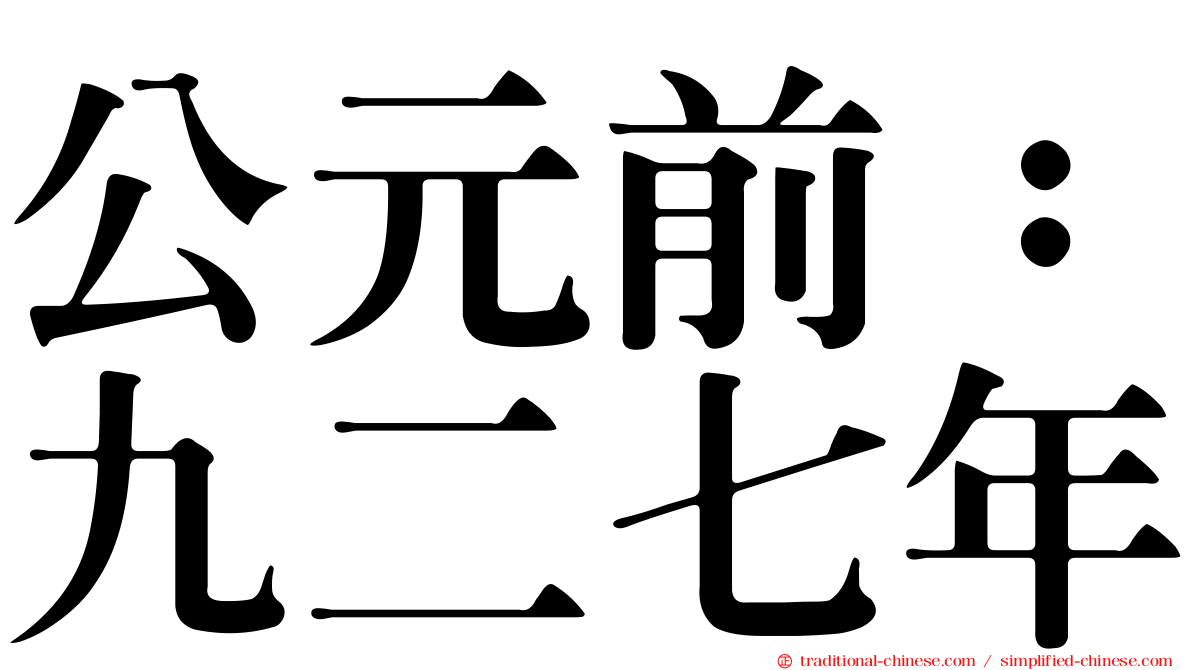 公元前：九二七年