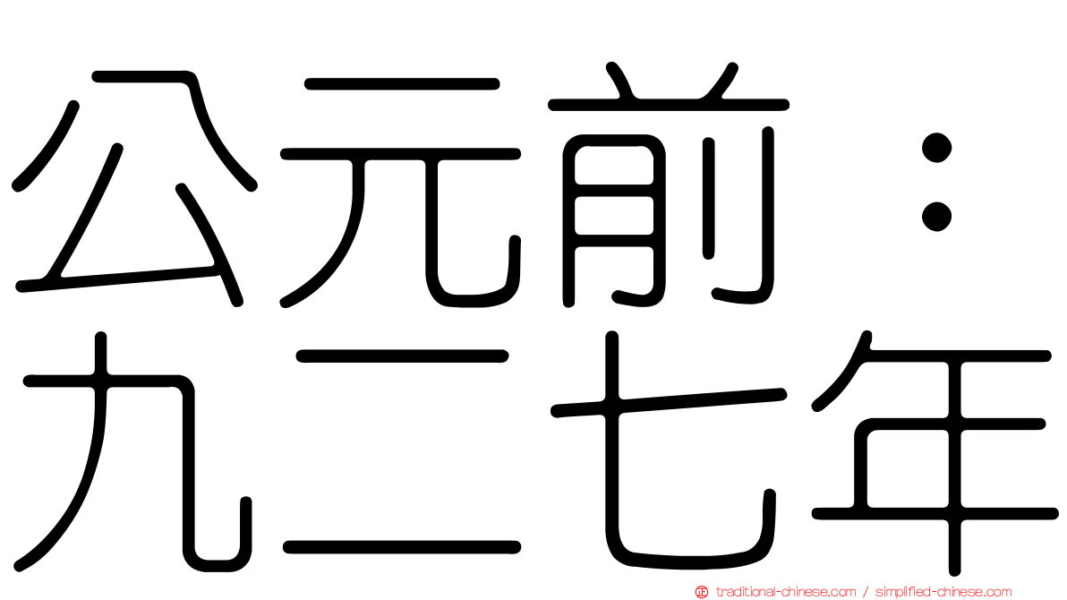 公元前：九二七年