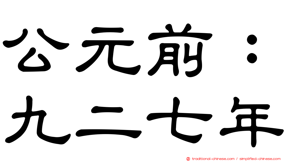 公元前：九二七年