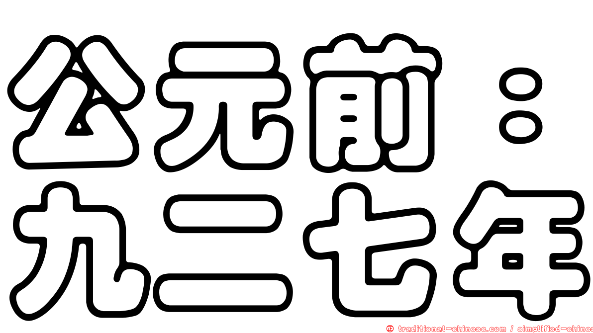 公元前：九二七年