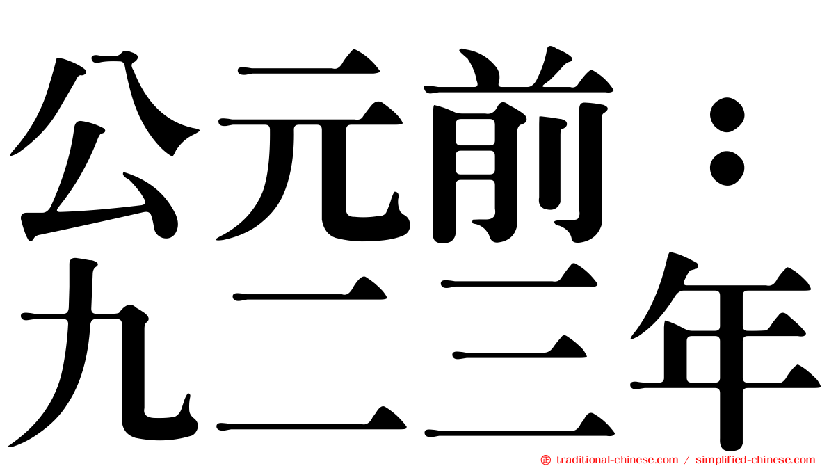 公元前：九二三年