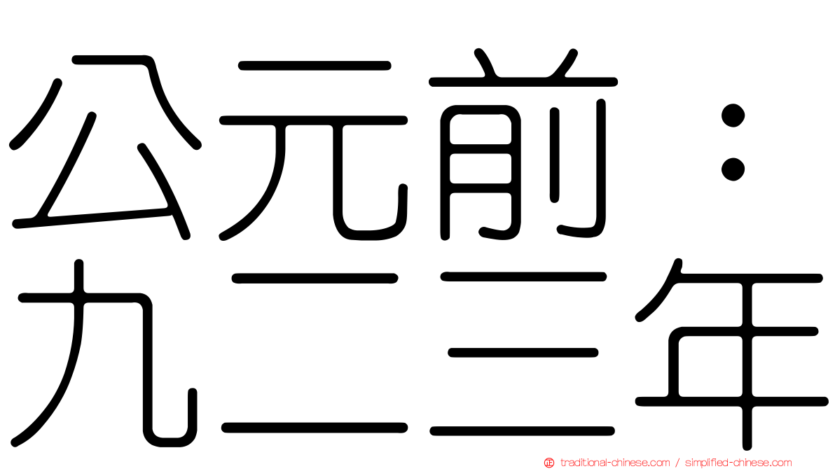 公元前：九二三年