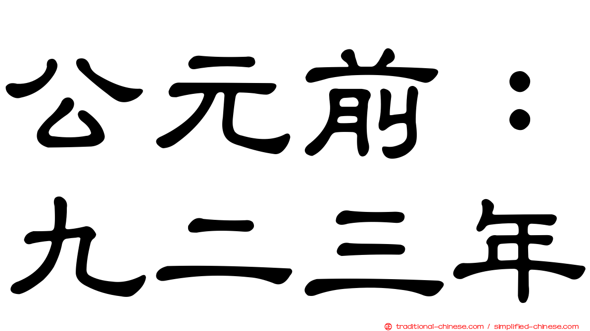 公元前：九二三年