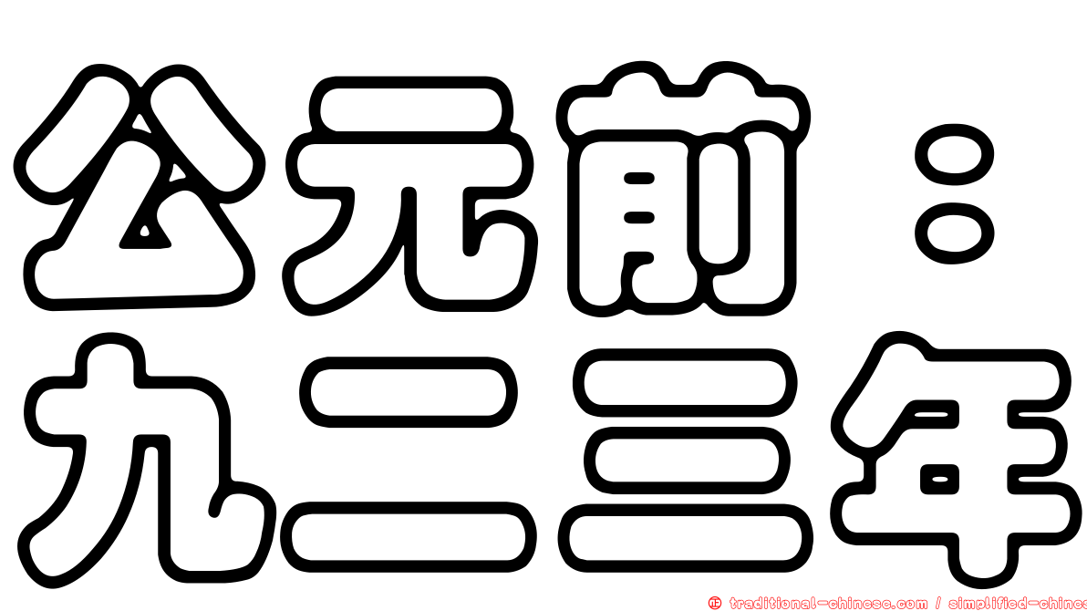 公元前：九二三年