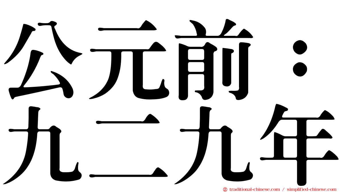 公元前：九二九年