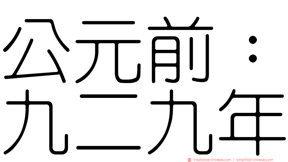 公元前：九二九年