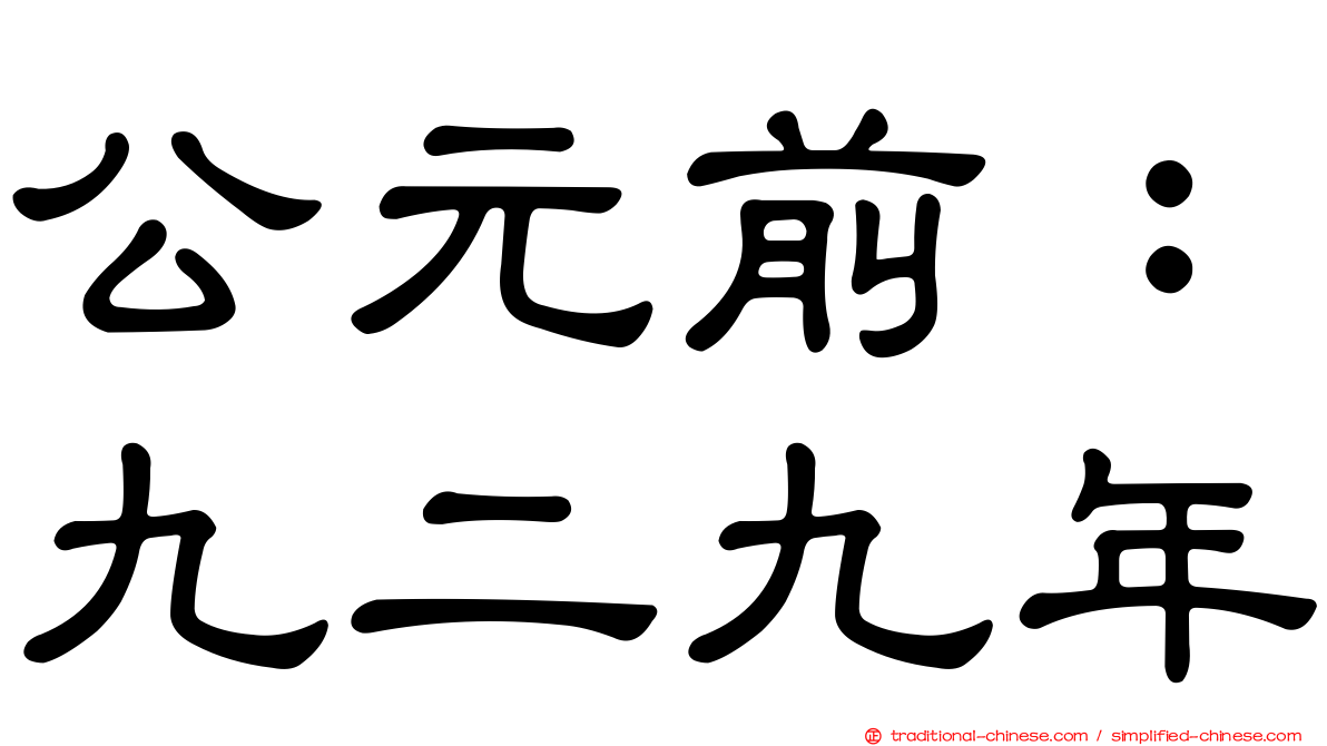 公元前：九二九年