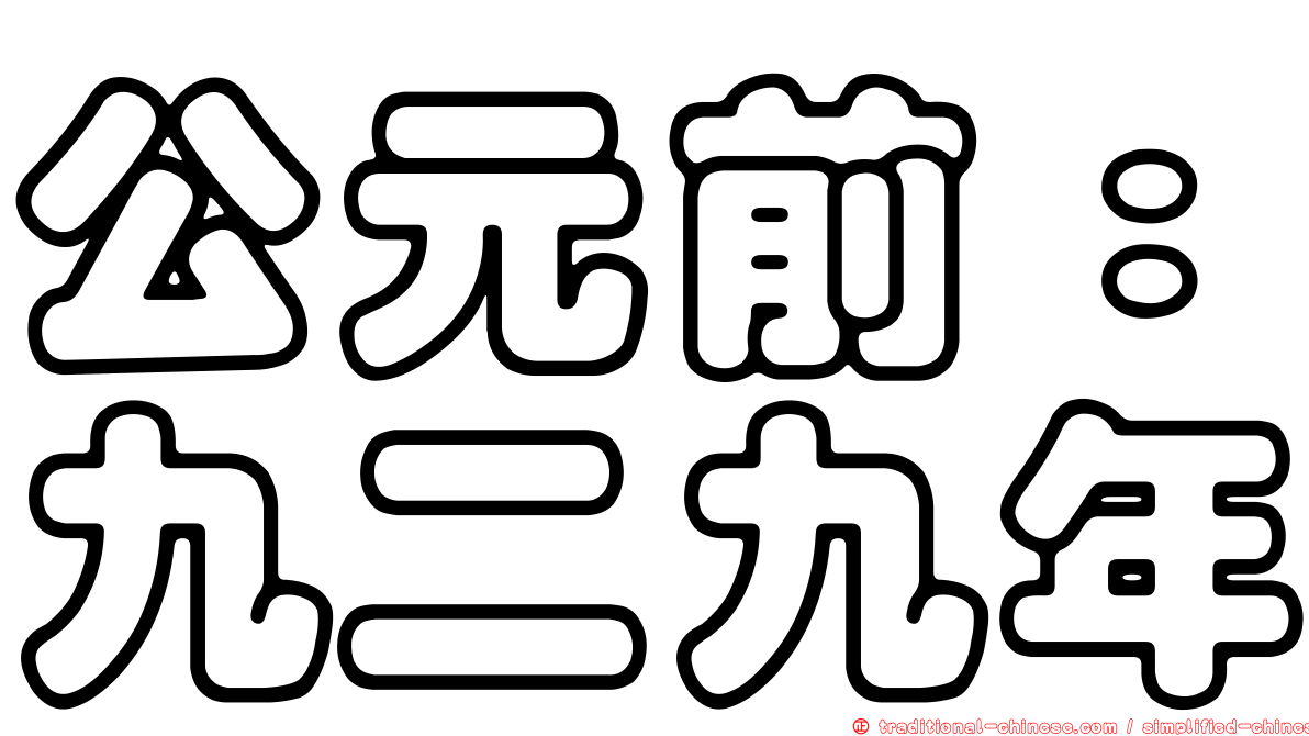公元前：九二九年