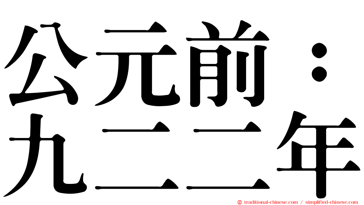 公元前：九二二年