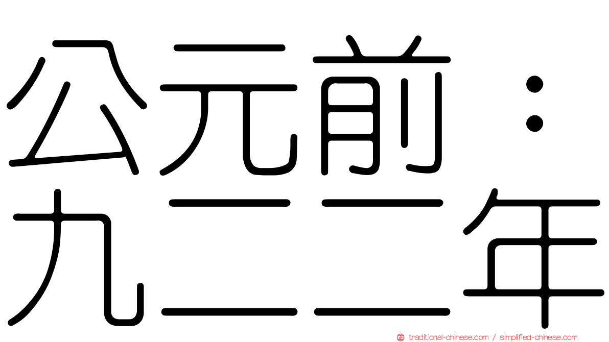 公元前：九二二年