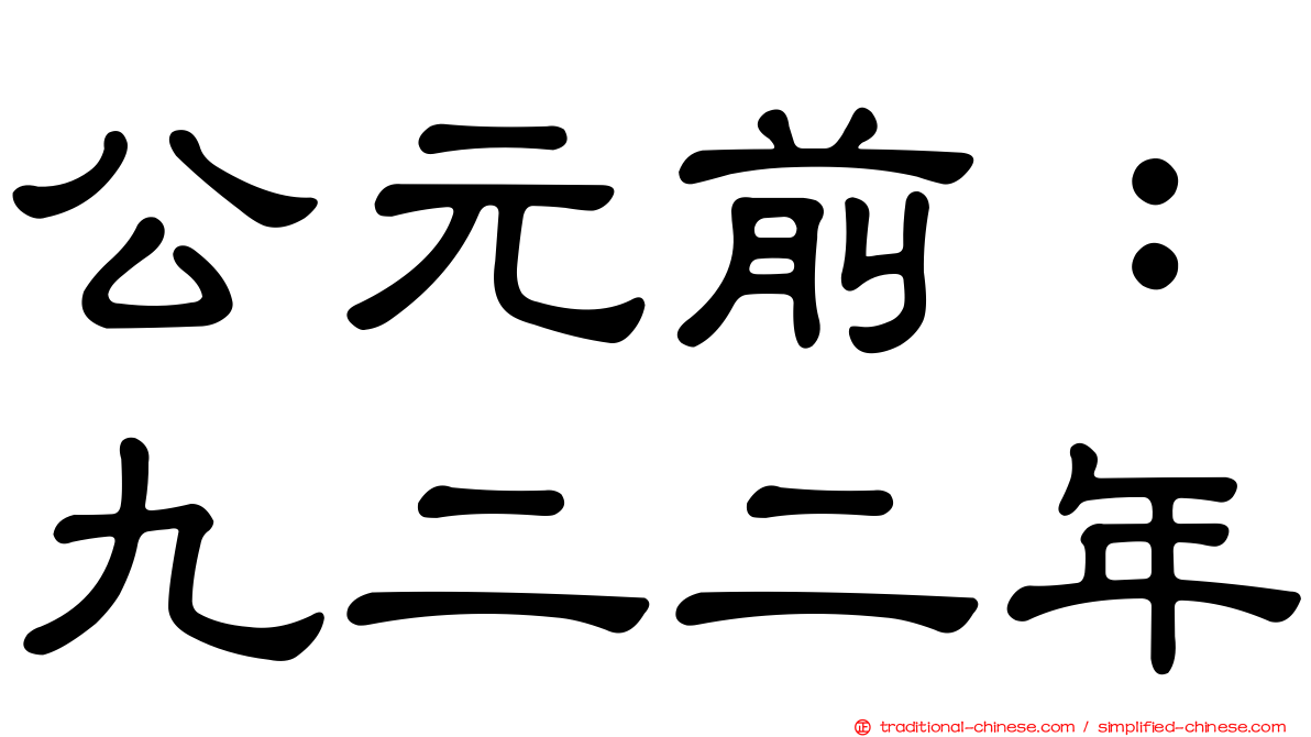公元前：九二二年