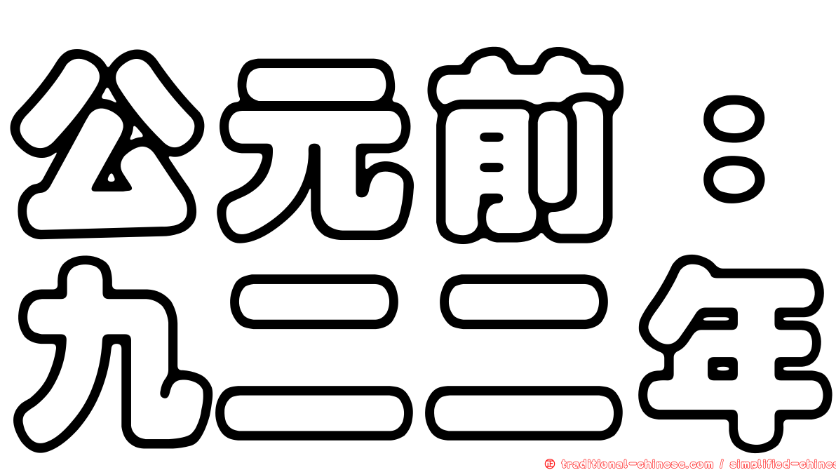 公元前：九二二年