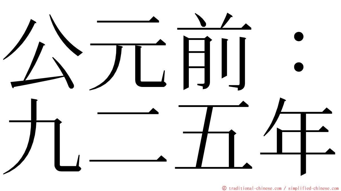 公元前：九二五年 ming font